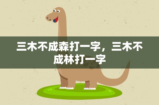 三木不成森打一字，三木不成林打一字