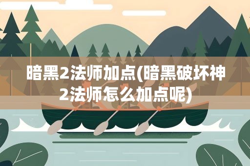暗黑2法师加点(暗黑破坏神2法师怎么加点呢)