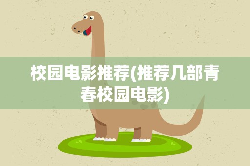 校园电影推荐(推荐几部青春校园电影)