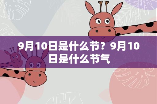 9月10日是什么节？9月10日是什么节气