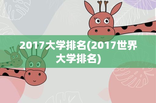 2017大学排名(2017世界大学排名)