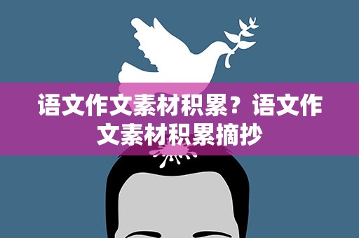 语文作文素材积累？语文作文素材积累摘抄