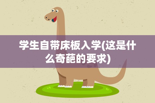 学生自带床板入学(这是什么奇葩的要求)