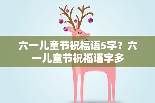 六一儿童节祝福语5字？六一儿童节祝福语字多