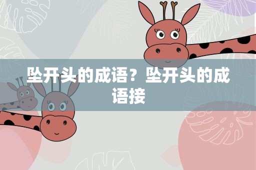 坠开头的成语？坠开头的成语接