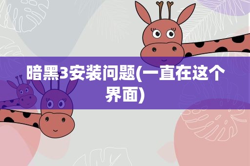 暗黑3安装问题(一直在这个界面)