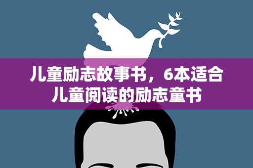 儿童励志故事书，6本适合儿童阅读的励志童书