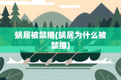 蜗居被禁播(蜗居为什么被禁播)