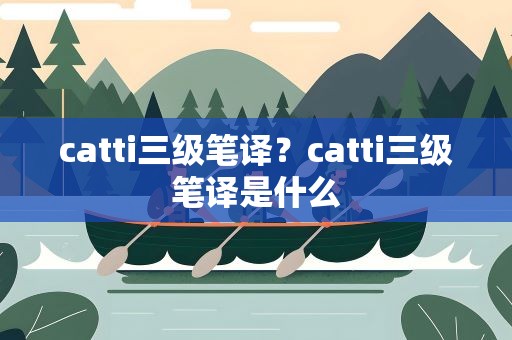 catti三级笔译？catti三级笔译是什么