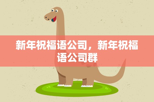 新年祝福语公司，新年祝福语公司群