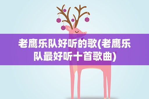 老鹰乐队好听的歌(老鹰乐队最好听十首歌曲)