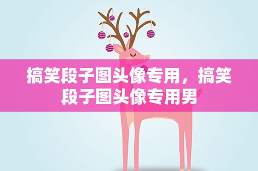 搞笑段子图头像专用，搞笑段子图头像专用男