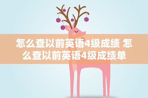 怎么查以前英语4级成绩 怎么查以前英语4级成绩单