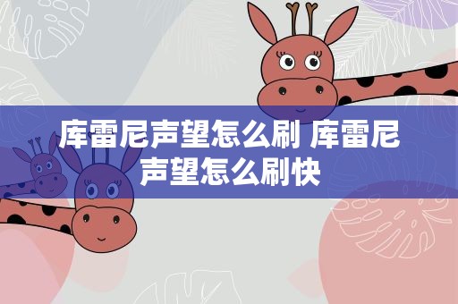 库雷尼声望怎么刷 库雷尼声望怎么刷快
