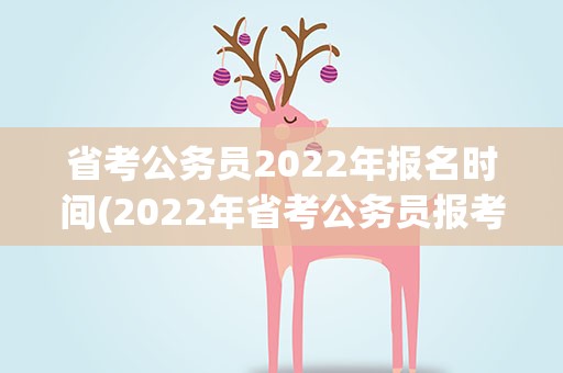 省考公务员2022年报名时间(2022年省考公务员报考和考试时间)