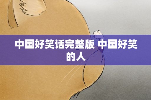 中国好笑话完整版 中国好笑的人