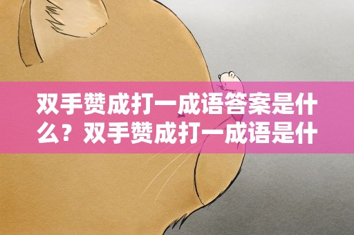 双手赞成打一成语答案是什么？双手赞成打一成语是什么成语