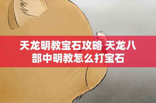 天龙明教宝石攻略 天龙八部中明教怎么打宝石