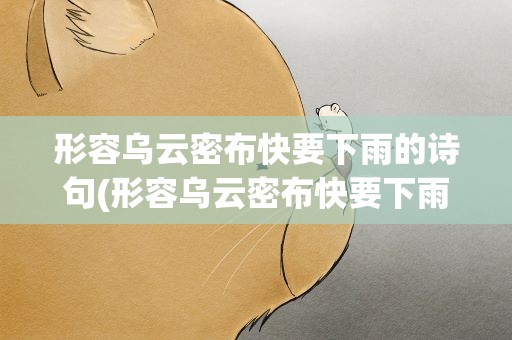形容乌云密布快要下雨的诗句(形容乌云密布快要下雨的句子)