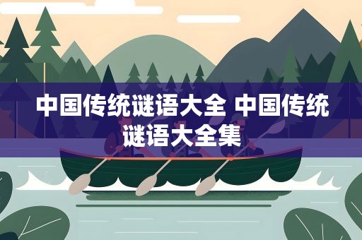 中国传统谜语大全 中国传统谜语大全集