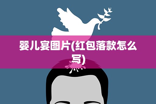 婴儿宴图片(红包落款怎么写)