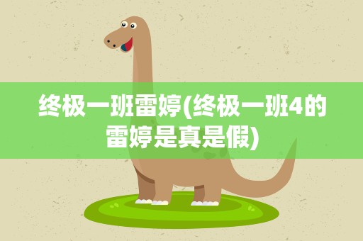 终极一班雷婷(终极一班4的雷婷是真是假)