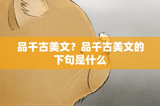 品千古美文？品千古美文的下句是什么