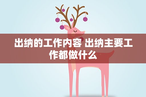 出纳的工作内容 出纳主要工作都做什么