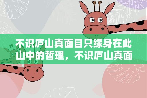 不识庐山真面目只缘身在此山中的哲理，不识庐山真面目只缘身在此山中的哲理意思