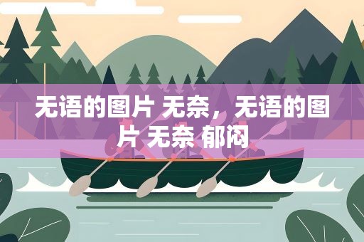 无语的图片 无奈，无语的图片 无奈 郁闷
