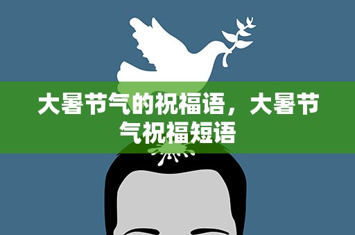 大暑节气的祝福语，大暑节气祝福短语
