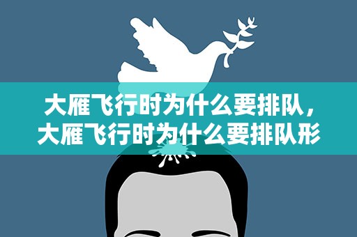 大雁飞行时为什么要排队，大雁飞行时为什么要排队形