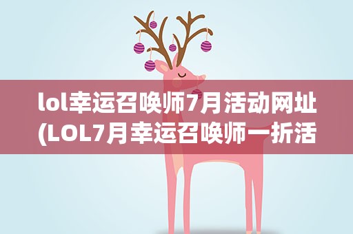 lol幸运召唤师7月活动网址(LOL7月幸运召唤师一折活动网址)
