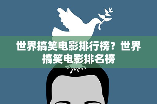 世界搞笑电影排行榜？世界搞笑电影排名榜