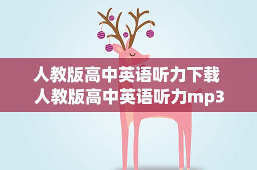 人教版高中英语听力下载 人教版高中英语听力mp3