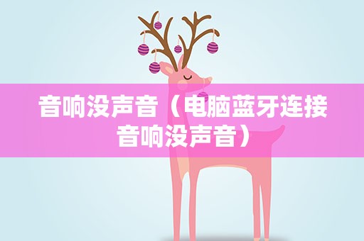 音响没声音（电脑蓝牙连接音响没声音）
