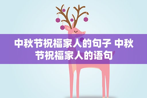 中秋节祝福家人的句子 中秋节祝福家人的语句