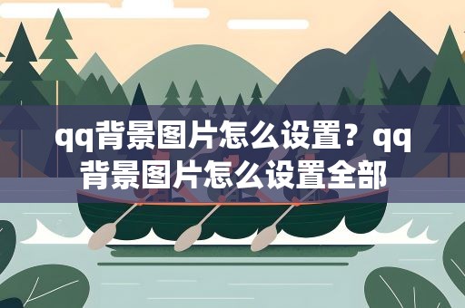 qq背景图片怎么设置？qq背景图片怎么设置全部