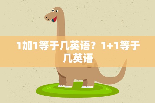 1加1等于几英语？1+1等于几英语