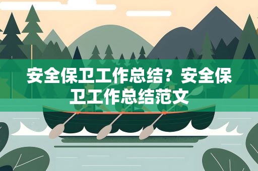 安全保卫工作总结？安全保卫工作总结范文