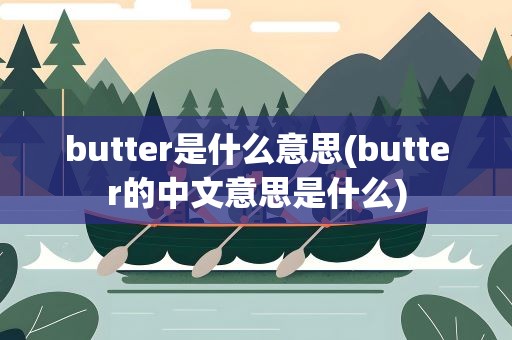 butter是什么意思(butter的中文意思是什么)