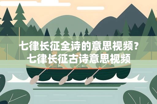 七律长征全诗的意思视频？七律长征古诗意思视频