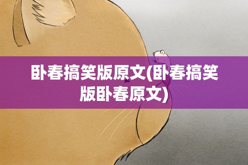 卧春搞笑版原文(卧春搞笑版卧春原文)