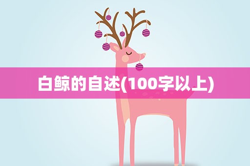 白鲸的自述(100字以上)