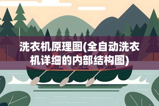 洗衣机原理图(全自动洗衣机详细的内部结构图)