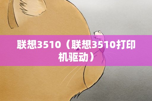 联想3510（联想3510打印机驱动）