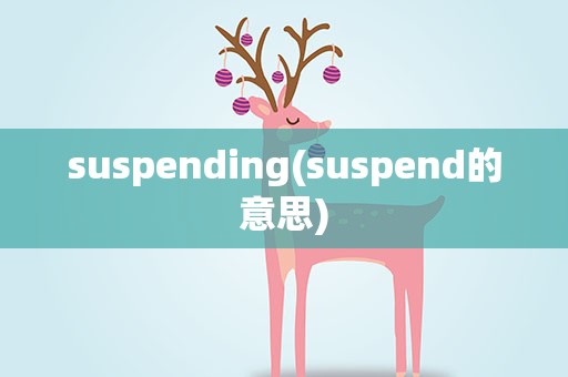 suspending(suspend的意思)