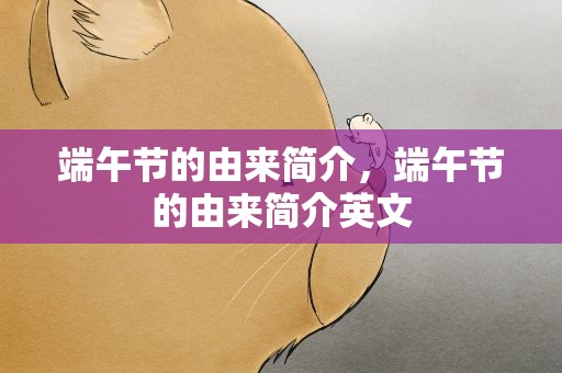端午节的由来简介，端午节的由来简介英文