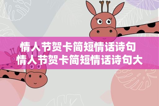 情人节贺卡简短情话诗句 情人节贺卡简短情话诗句大全