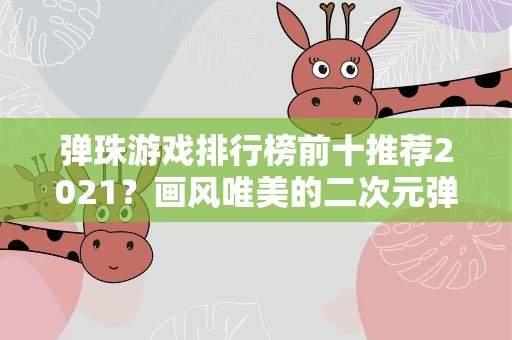 弹珠游戏排行榜前十推荐2021？画风唯美的二次元弹珠手游有哪些2021好玩的弹珠游戏推荐